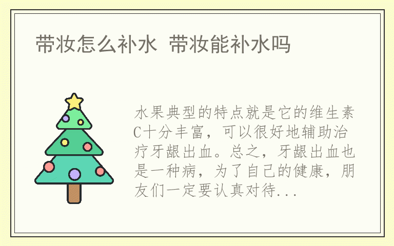 牙龈出血饮食注意事项 牙龈出血吃什么水果好