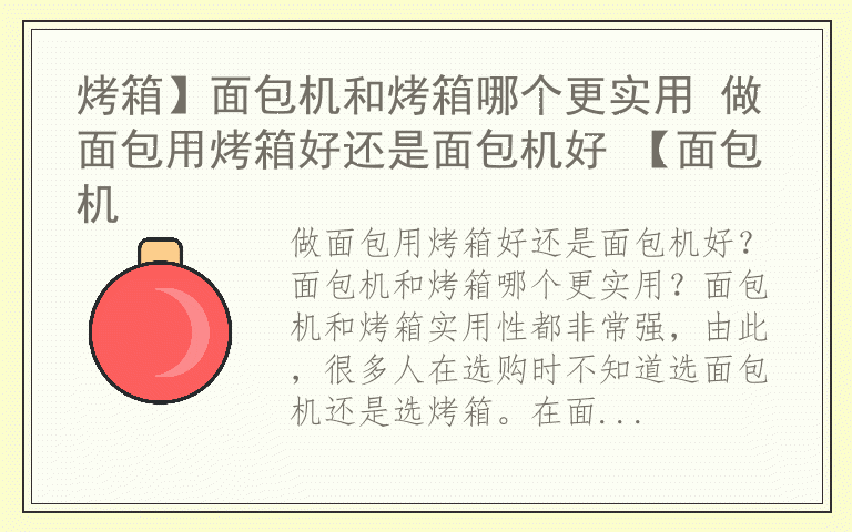 烤箱】面包机和烤箱哪个更实用 做面包用烤箱好还是面包机好 【面包机