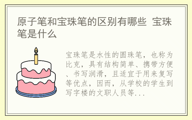 原子笔和宝珠笔的区别有哪些 宝珠笔是什么