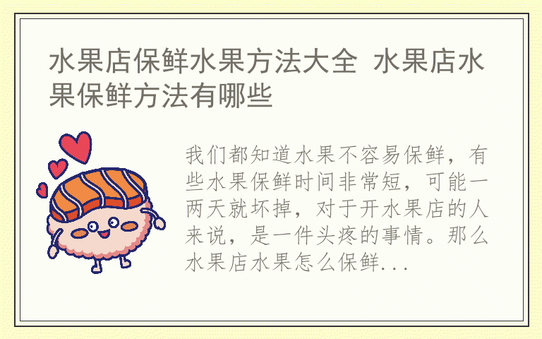 水果店保鲜水果方法大全 水果店水果保鲜方法有哪些