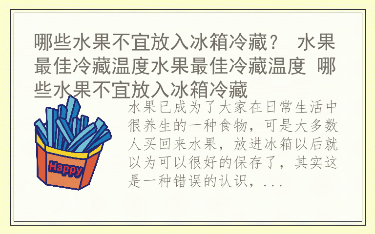 哪些水果不宜放入冰箱冷藏？ 水果最佳冷藏温度水果最佳冷藏温度 哪些水果不宜放入冰箱冷藏