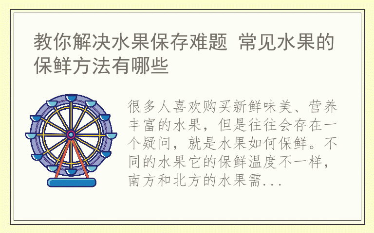 教你解决水果保存难题 常见水果的保鲜方法有哪些