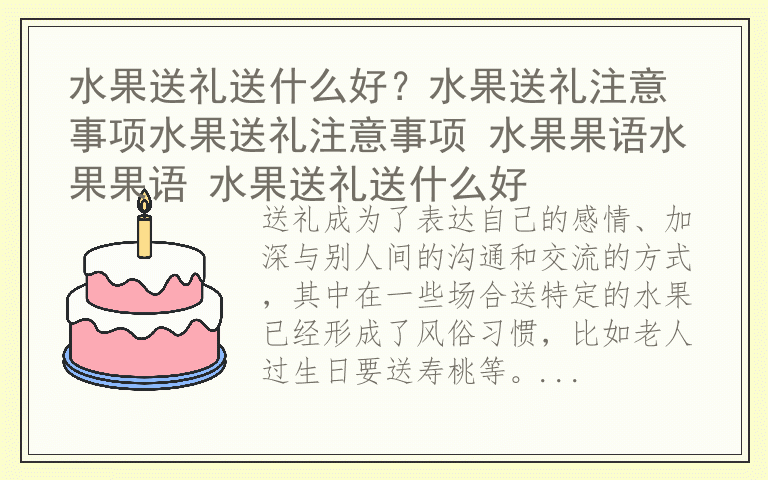 水果送礼送什么好？水果送礼注意事项水果送礼注意事项 水果果语水果果语 水果送礼送什么好