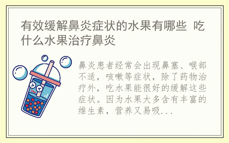 有效缓解鼻炎症状的水果有哪些 吃什么水果治疗鼻炎