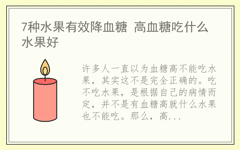 7种水果有效降血糖 高血糖吃什么水果好