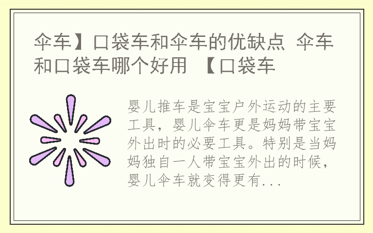 伞车】口袋车和伞车的优缺点 伞车和口袋车哪个好用 【口袋车