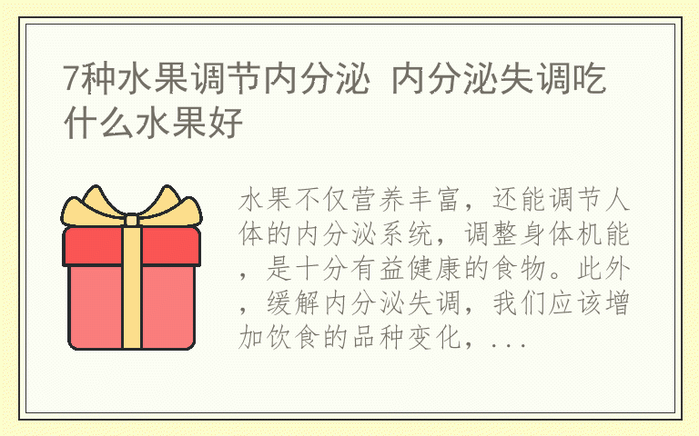 7种水果调节内分泌 内分泌失调吃什么水果好