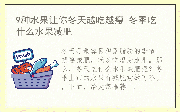 9种水果让你冬天越吃越瘦 冬季吃什么水果减肥