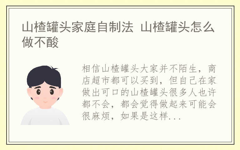 山楂罐头家庭自制法 山楂罐头怎么做不酸