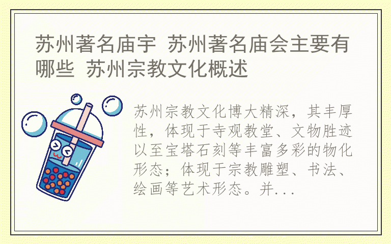 苏州著名庙宇 苏州著名庙会主要有哪些 苏州宗教文化概述