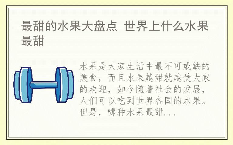 最甜的水果大盘点 世界上什么水果最甜