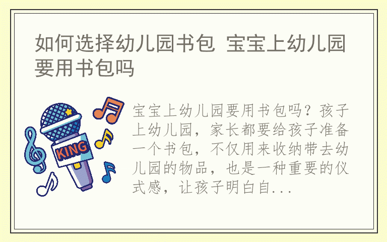 如何选择幼儿园书包 宝宝上幼儿园要用书包吗