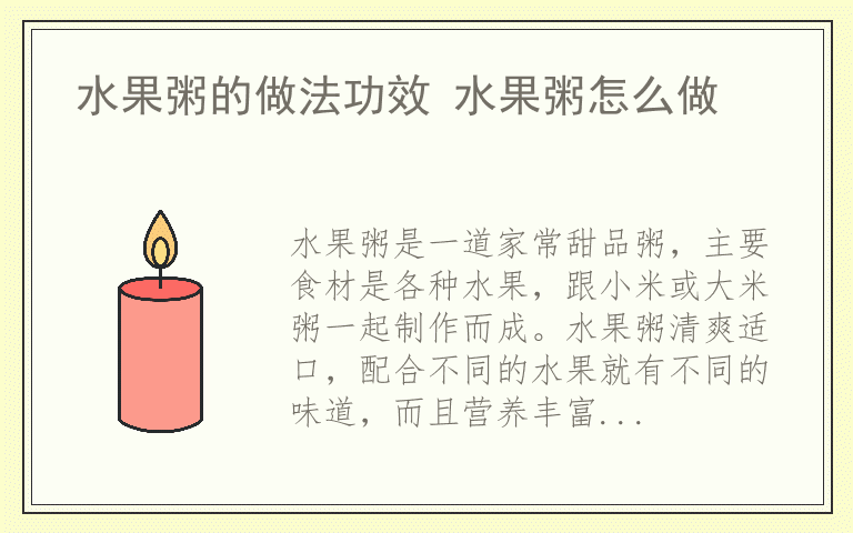 水果粥的做法功效 水果粥怎么做