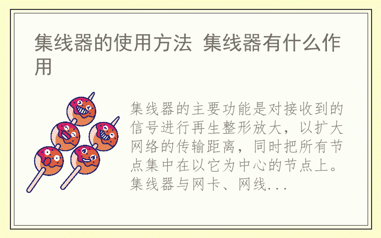 集线器的使用方法 集线器有什么作用