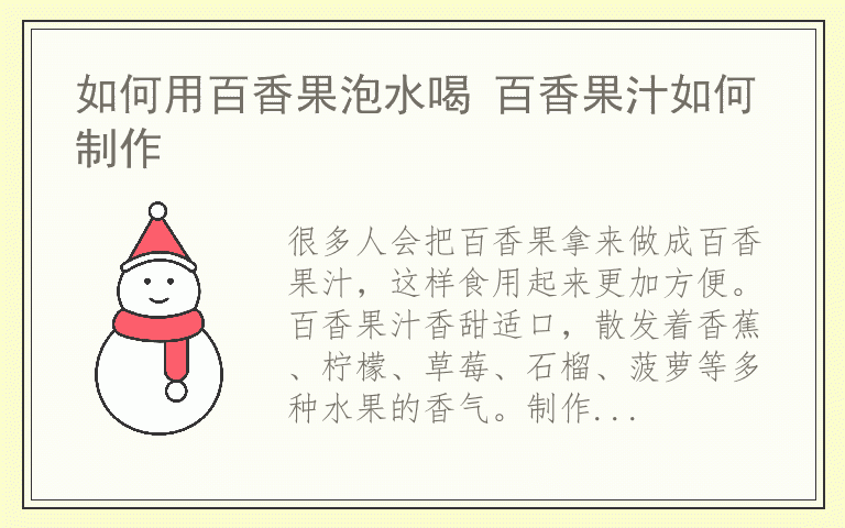 如何用百香果泡水喝 百香果汁如何制作