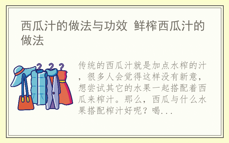 西瓜汁的做法与功效 鲜榨西瓜汁的做法