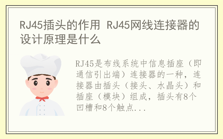 RJ45插头的作用 RJ45网线连接器的设计原理是什么