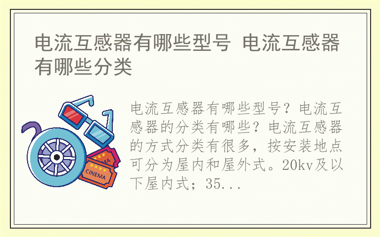 电流互感器有哪些型号 电流互感器有哪些分类