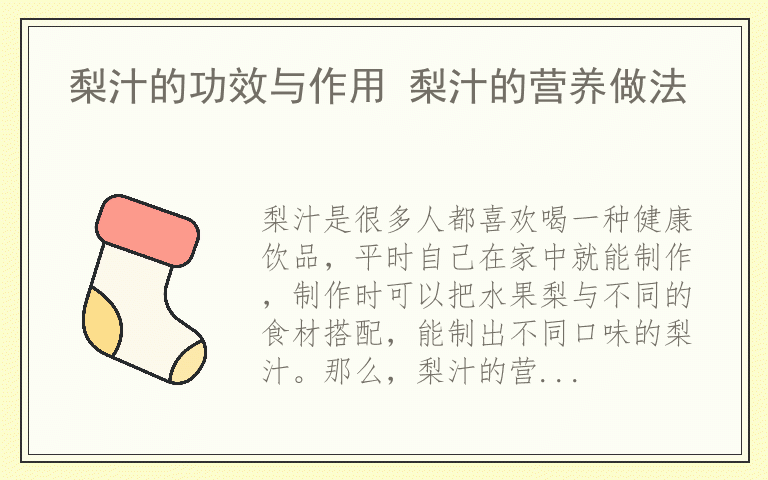 梨汁的功效与作用 梨汁的营养做法