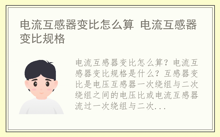 电流互感器变比怎么算 电流互感器变比规格