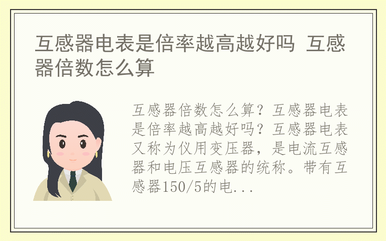 互感器电表是倍率越高越好吗 互感器倍数怎么算
