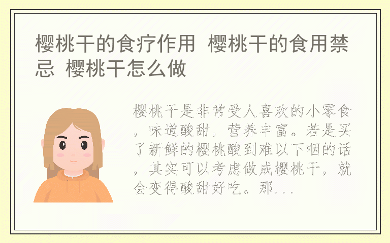 樱桃干的食疗作用 樱桃干的食用禁忌 樱桃干怎么做