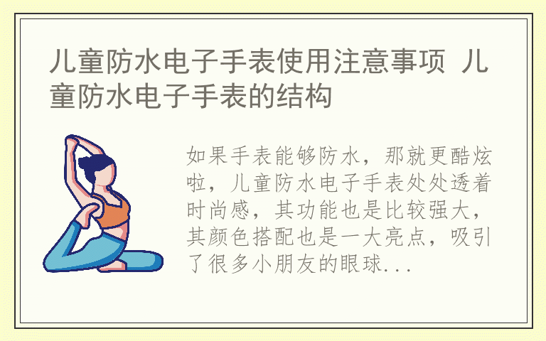 儿童防水电子手表使用注意事项 儿童防水电子手表的结构