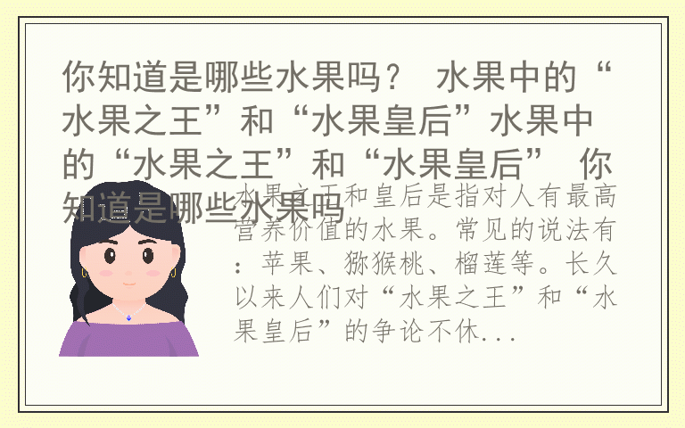 你知道是哪些水果吗? 水果中的“水果之王”和“水果皇后”水果中的“水果之王”和“水果皇后” 你知道是哪些水果吗