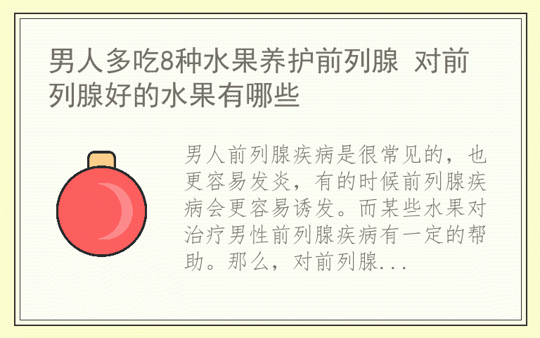 男人多吃8种水果养护前列腺 对前列腺好的水果有哪些