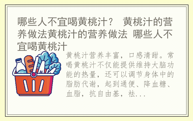 哪些人不宜喝黄桃汁？ 黄桃汁的营养做法黄桃汁的营养做法 哪些人不宜喝黄桃汁