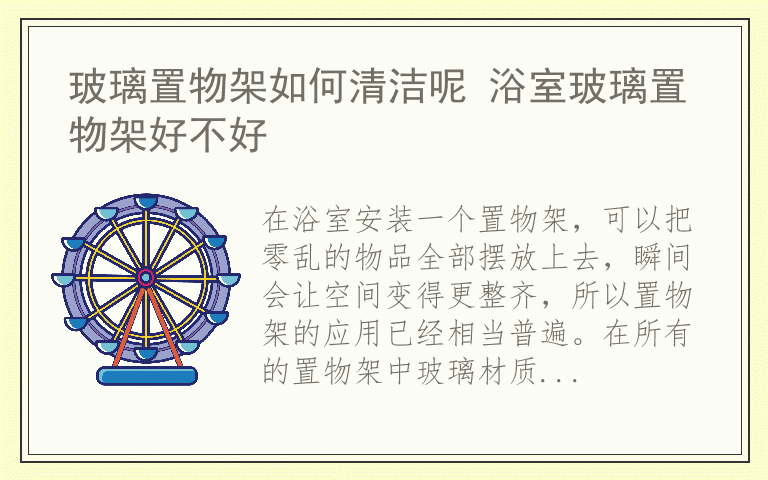玻璃置物架如何清洁呢 浴室玻璃置物架好不好