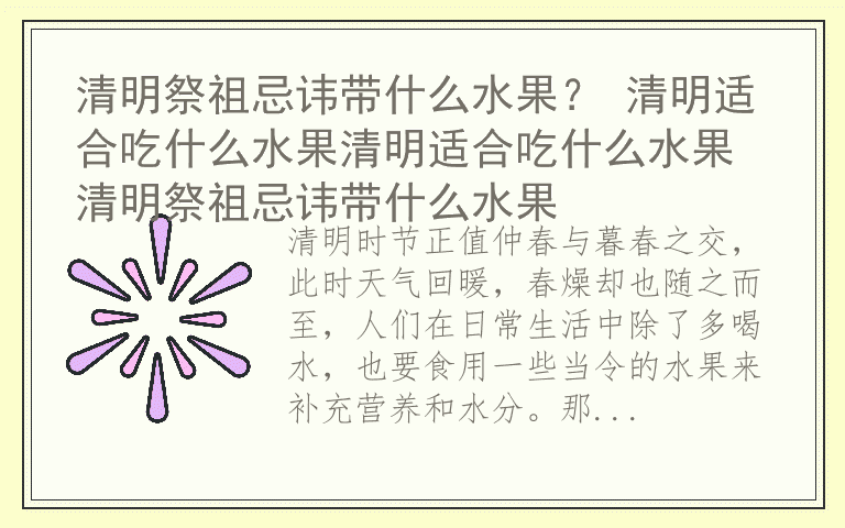 清明祭祖忌讳带什么水果？ 清明适合吃什么水果清明适合吃什么水果 清明祭祖忌讳带什么水果