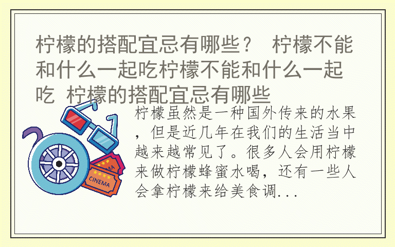 柠檬的搭配宜忌有哪些? 柠檬不能和什么一起吃柠檬不能和什么一起吃 柠檬的搭配宜忌有哪些