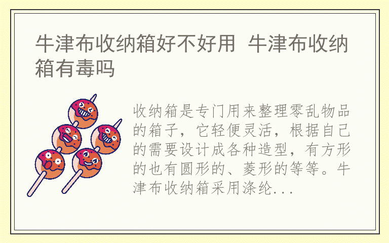 牛津布收纳箱好不好用 牛津布收纳箱有毒吗