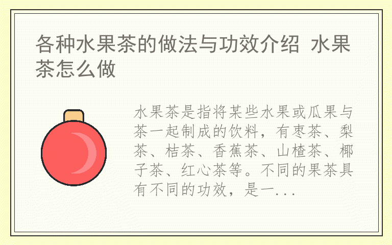 各种水果茶的做法与功效介绍 水果茶怎么做