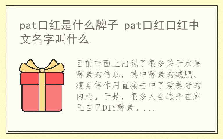 自制水果酵素应注意哪些？ 自制水果酵素有哪些危害