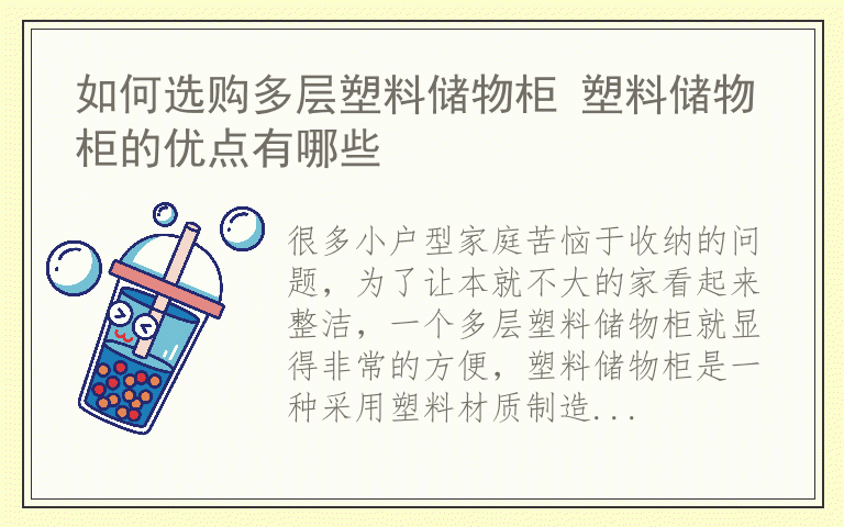 如何选购多层塑料储物柜 塑料储物柜的优点有哪些