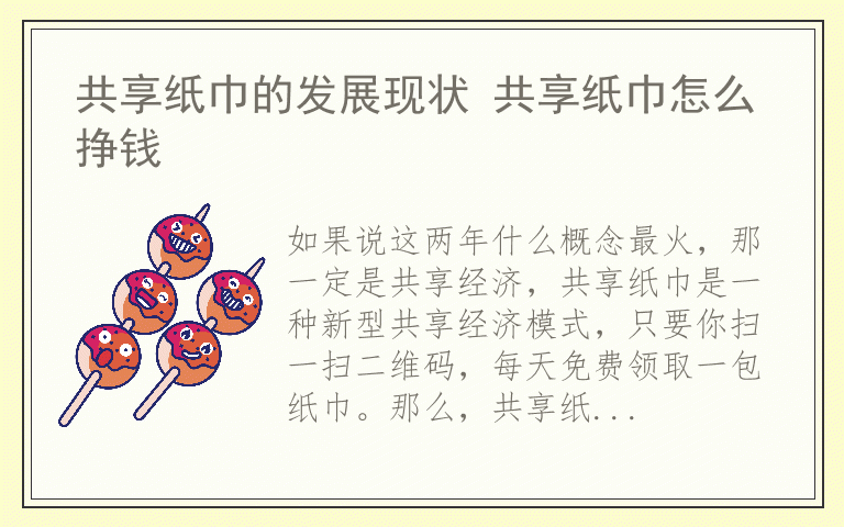 共享纸巾的发展现状 共享纸巾怎么挣钱