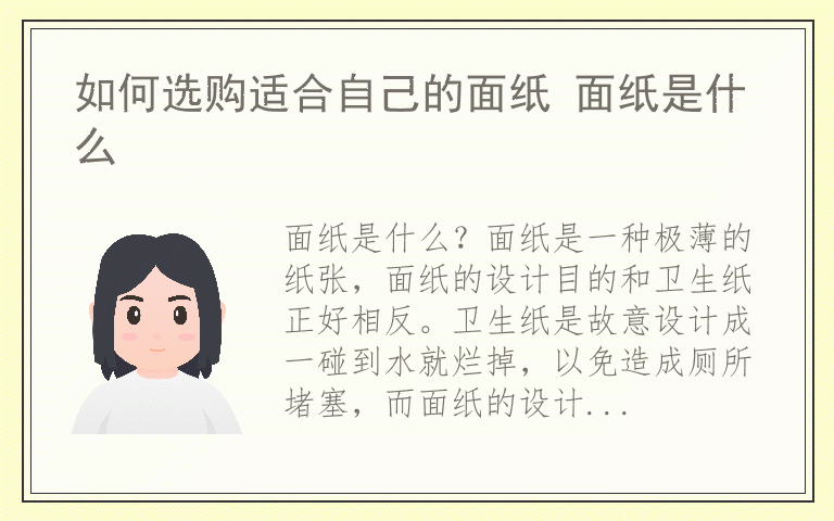 如何选购适合自己的面纸 面纸是什么