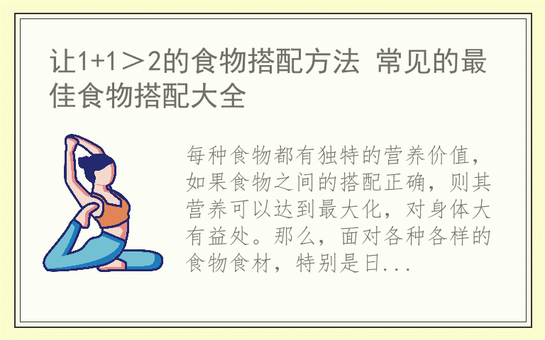 让1+1＞2的食物搭配方法 常见的最佳食物搭配大全