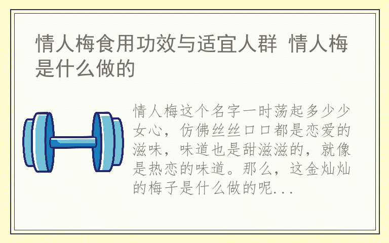 情人梅食用功效与适宜人群 情人梅是什么做的