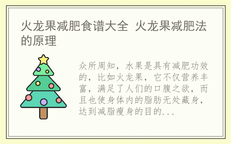 火龙果减肥食谱大全 火龙果减肥法的原理