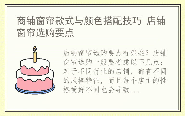 商铺窗帘款式与颜色搭配技巧 店铺窗帘选购要点