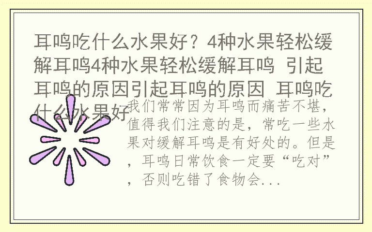 耳鸣吃什么水果好?4种水果轻松缓解耳鸣4种水果轻松缓解耳鸣 引起耳鸣的原因引起耳鸣的原因 耳鸣吃什么水果好