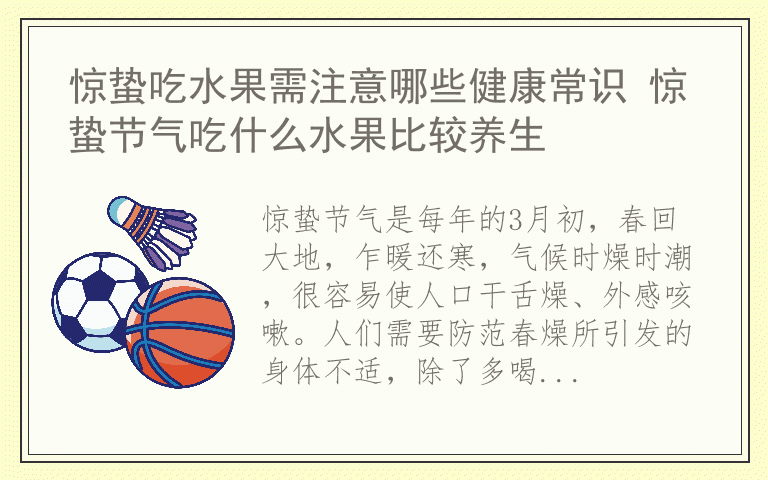 惊蛰吃水果需注意哪些健康常识 惊蛰节气吃什么水果比较养生