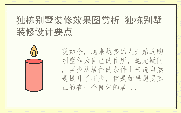 独栋别墅装修效果图赏析 独栋别墅装修设计要点