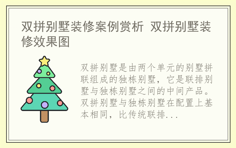 双拼别墅装修案例赏析 双拼别墅装修效果图