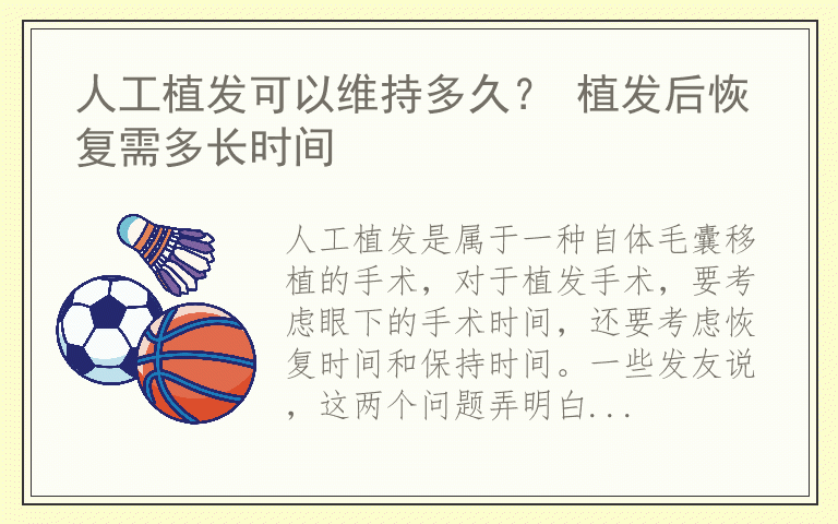 人工植发可以维持多久？ 植发后恢复需多长时间