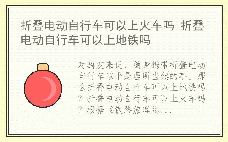 折叠电动自行车可以上火车吗 折叠电动自行车可以上地铁吗