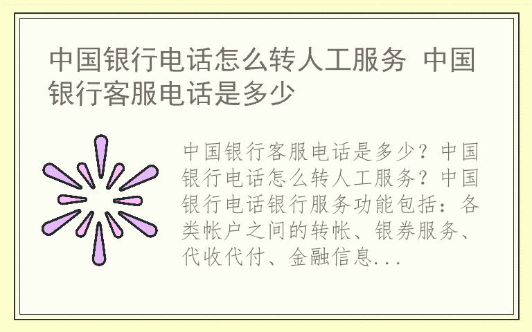 中国银行电话怎么转人工服务 中国银行客服电话是多少